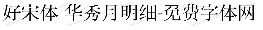 好宋体 华秀月明细字体转换